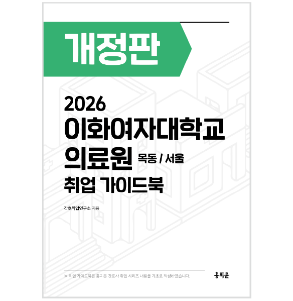 2026 이화의료원(목동/서울) 취업 가이드북 상품 썸네일
